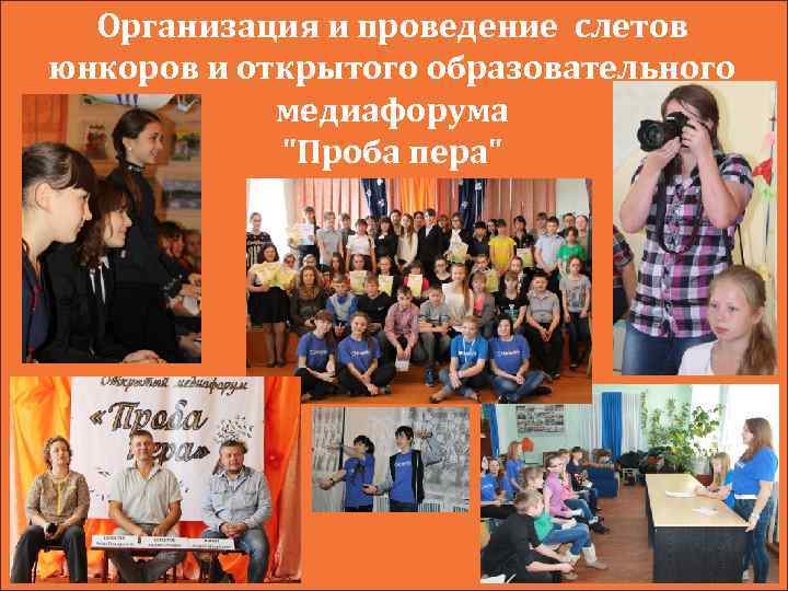Организация и проведение слетов юнкоров и открытого образовательного медиафорума "Проба пера" 