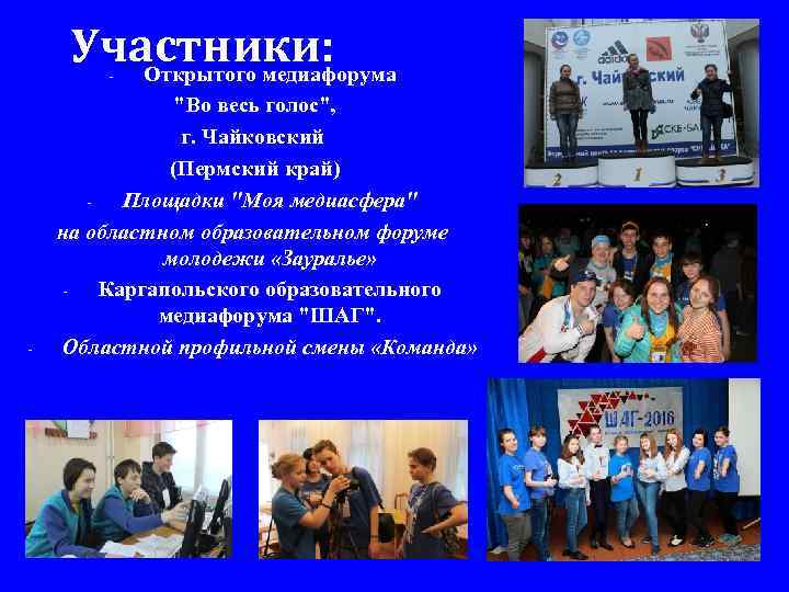 Участники: Открытого медиафорума - - "Во весь голос", г. Чайковский (Пермский край) Площадки "Моя