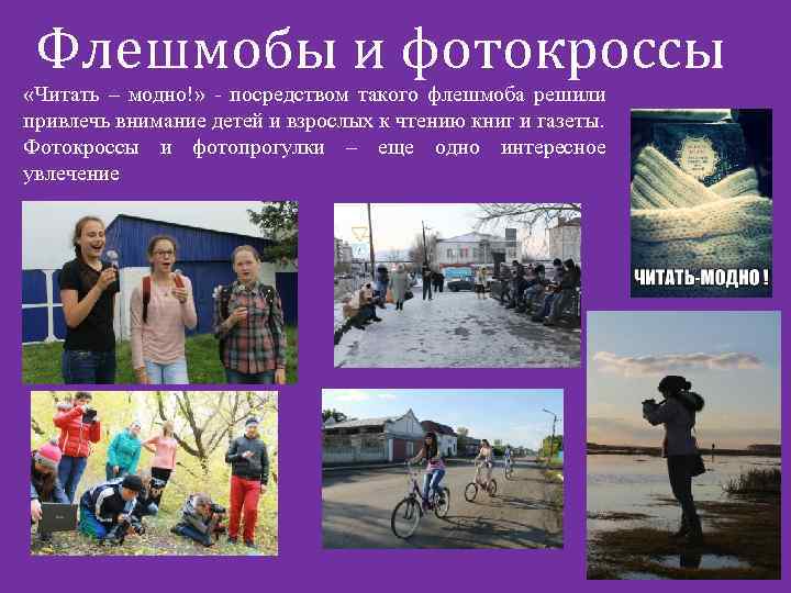 Флешмобы и фотокроссы «Читать – модно!» - посредством такого флешмоба решили привлечь внимание детей