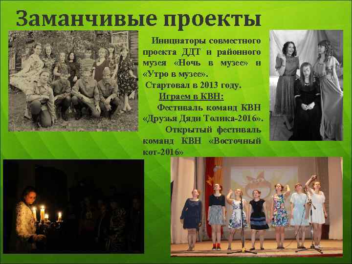 Заманчивые проекты Инициаторы совместного проекта ДДТ и районного музея «Ночь в музее» и «Утро