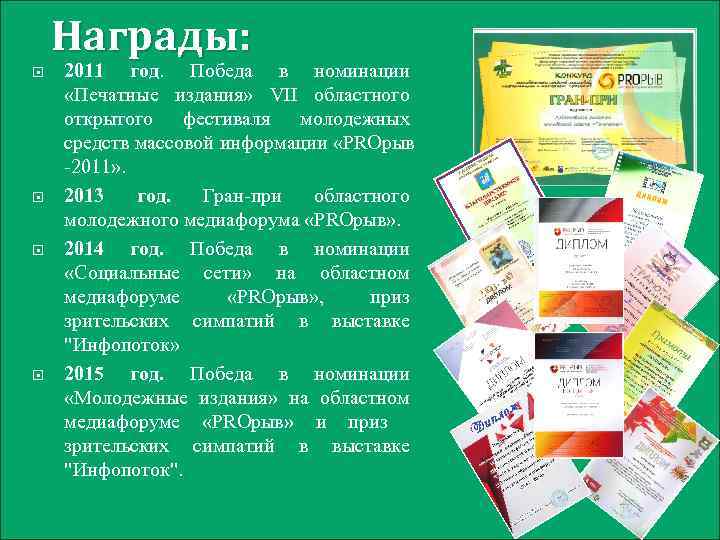 Награды: 2011 год. Победа в номинации «Печатные издания» VII областного открытого фестиваля молодежных средств