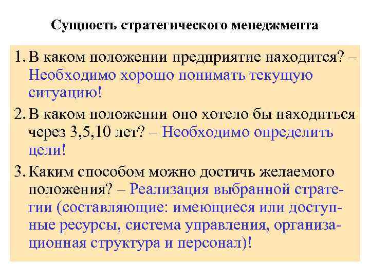 Какое определение какое положение. Сущность стратегического менеджмента. Суть стратегического менеджмента. Сущность современного стратегического менеджмента. Сущность стратегического управления в менеджменте.