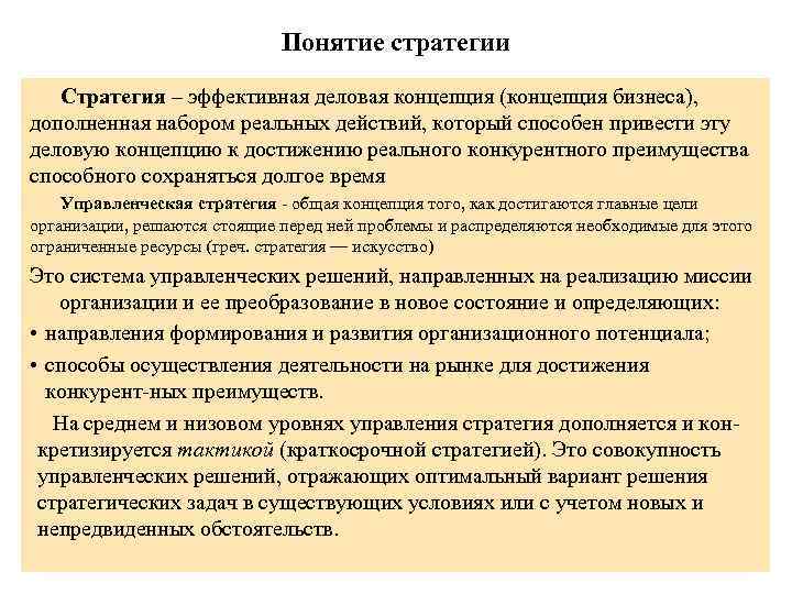 Стратегическая концепция. Концепция стратегии. Концепция доктрина стратегия. Ключевые характеристики эффективной стратегии. Концепция и стратегия отличия.