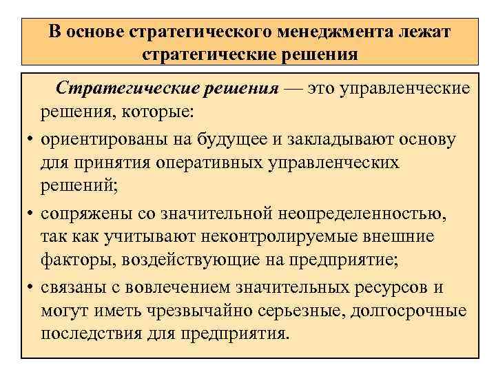 Стратегические решения. Основы стратегического менеджмента. Стратегическое решение в менеджменте. Стратегические управленческие решения.