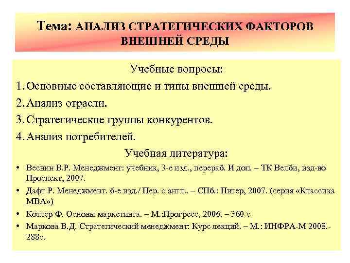 Тема: АНАЛИЗ СТРАТЕГИЧЕСКИХ ФАКТОРОВ ВНЕШНЕЙ СРЕДЫ Учебные вопросы: 1. Основные составляющие и типы внешней