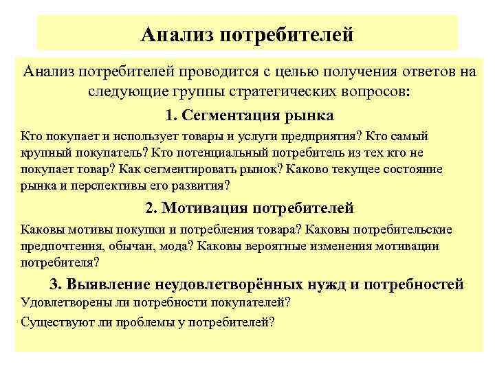 Анализ потребителей проводится с целью получения ответов на следующие группы стратегических вопросов: 1. Сегментация