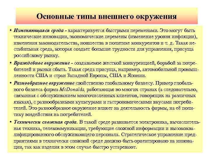 Основные типы внешнего окружения • Изменяющаяся среда - характеризуется быстрыми переменами. Это могут быть