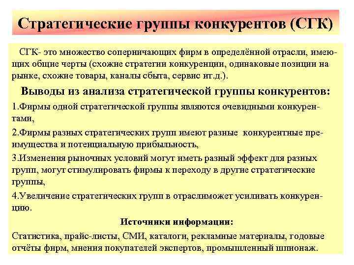 Стратегические группы конкурентов (СГК) СГК- это множество соперничающих фирм в определённой отрасли, имеющих общие