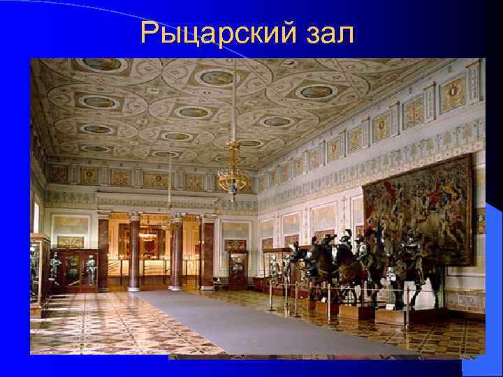 Рыцарский зал В центре зала выставлены фигуры рыцарей в доспехах XVI века на конях,