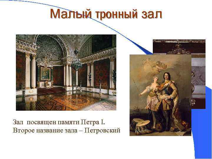 Малый тронный зал Зал посвящен памяти Петра I. Второе название зала – Петровский. 
