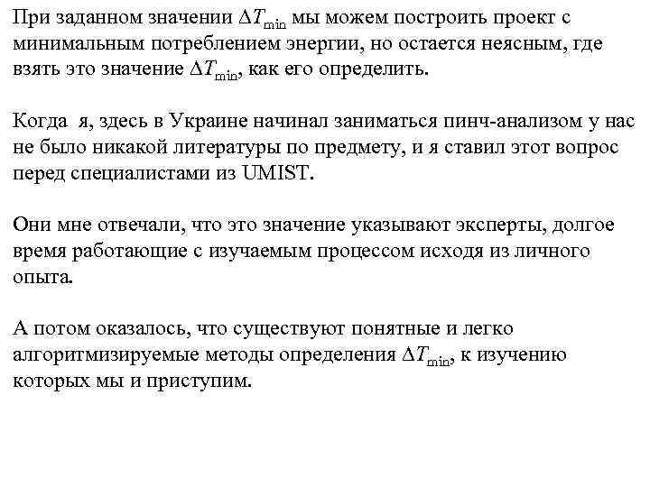 При заданном значении Tmin мы можем построить проект с минимальным потреблением энергии, но остается