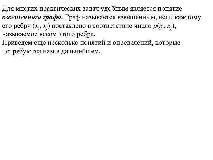 Для многих практических задач удобным является понятие взвешенного графа. Граф называется взвешенным, если каждому