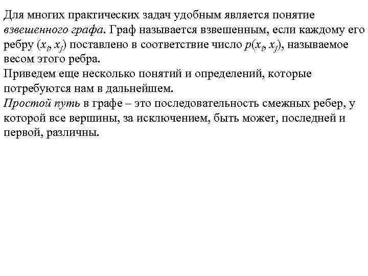 Для многих практических задач удобным является понятие взвешенного графа. Граф называется взвешенным, если каждому