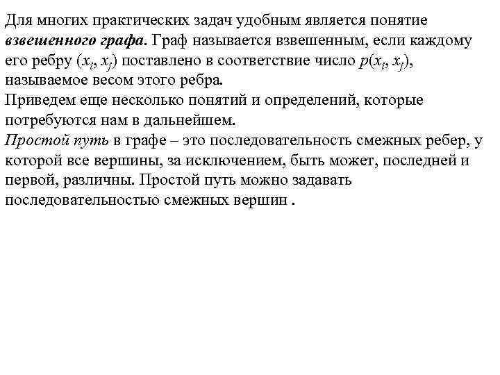 Для многих практических задач удобным является понятие взвешенного графа. Граф называется взвешенным, если каждому