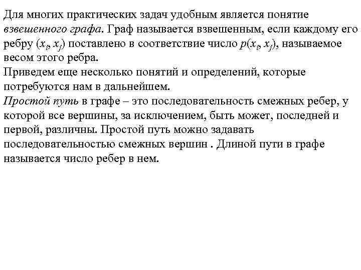 Для многих практических задач удобным является понятие взвешенного графа. Граф называется взвешенным, если каждому