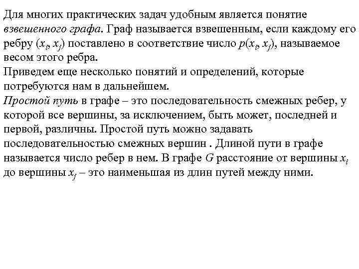 Для многих практических задач удобным является понятие взвешенного графа. Граф называется взвешенным, если каждому
