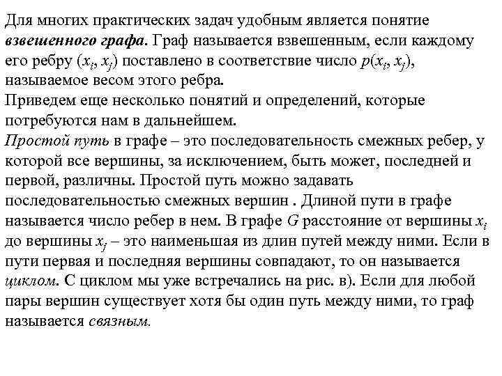 Для многих практических задач удобным является понятие взвешенного графа. Граф называется взвешенным, если каждому