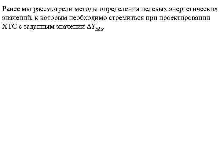 Ранее мы рассмотрели методы определения целевых энергетических значений, к которым необходимо стремиться при проектировании