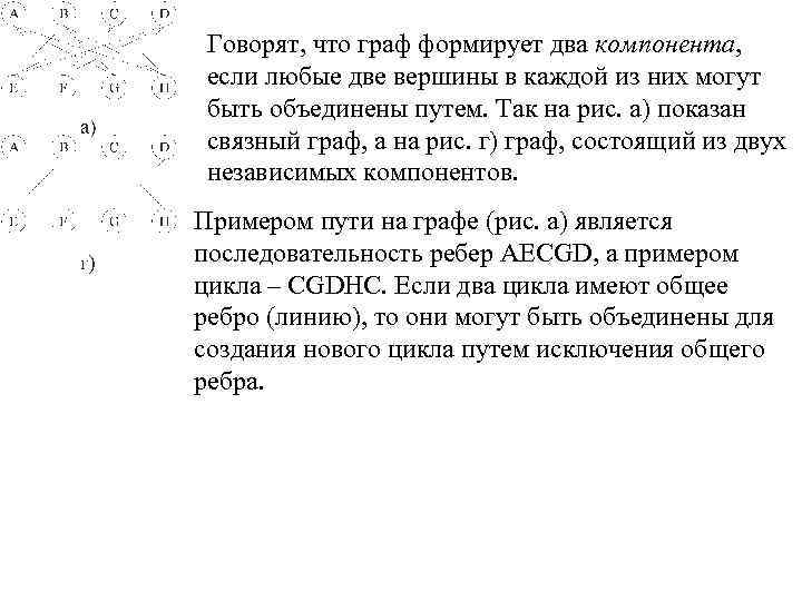 Говорят, что граф формирует два компонента, если любые две вершины в каждой из них