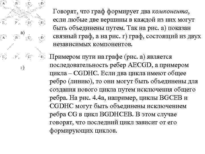 Говорят, что граф формирует два компонента, если любые две вершины в каждой из них
