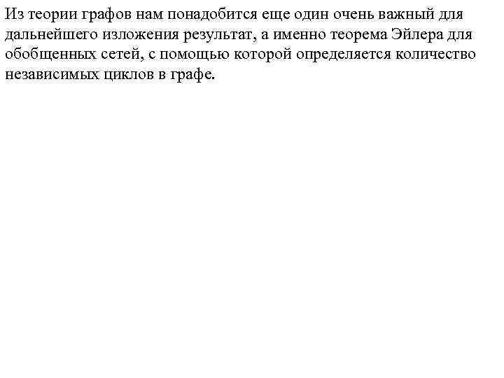 Из теории графов нам понадобится еще один очень важный для дальнейшего изложения результат, а