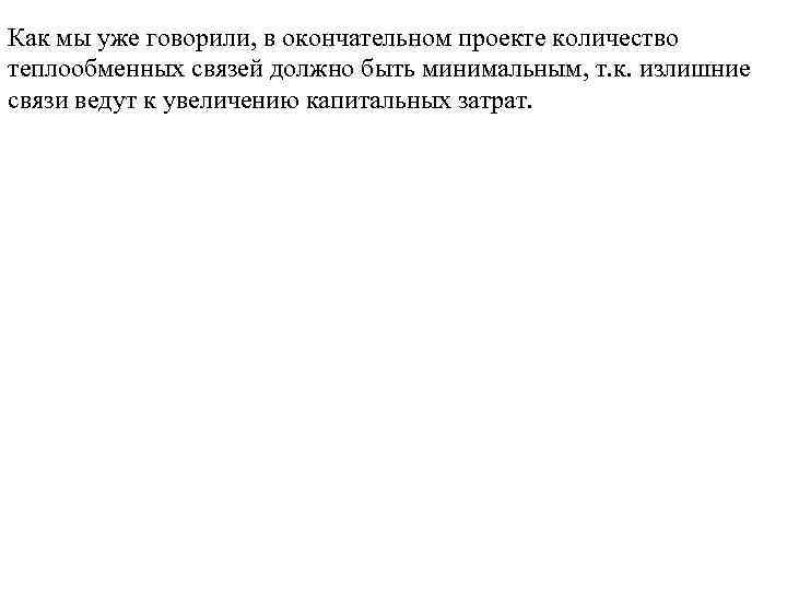 Как мы уже говорили, в окончательном проекте количество теплообменных связей должно быть минимальным, т.