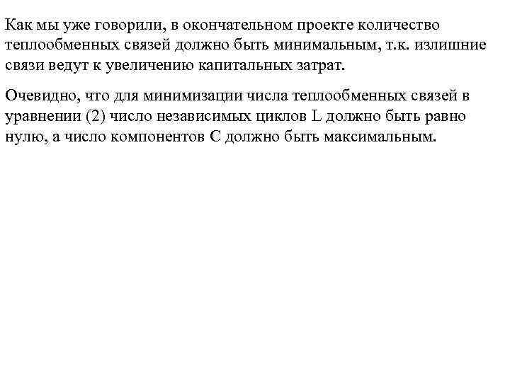 Как мы уже говорили, в окончательном проекте количество теплообменных связей должно быть минимальным, т.