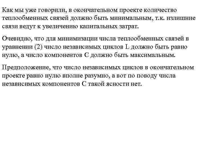 Как мы уже говорили, в окончательном проекте количество теплообменных связей должно быть минимальным, т.