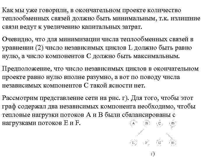 Как мы уже говорили, в окончательном проекте количество теплообменных связей должно быть минимальным, т.