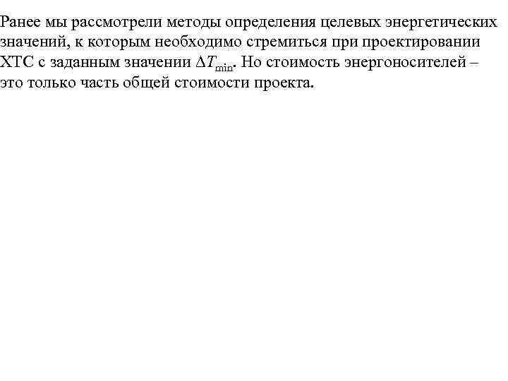 Ранее мы рассмотрели методы определения целевых энергетических значений, к которым необходимо стремиться при проектировании