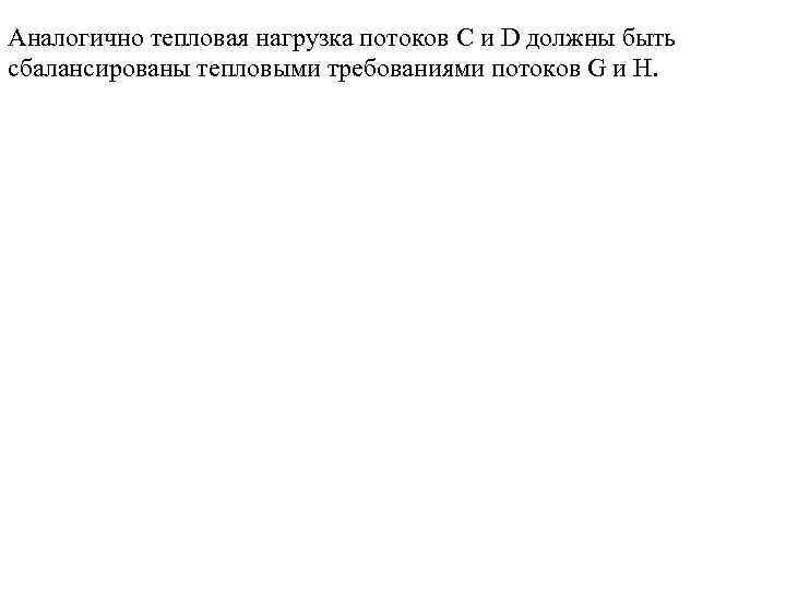 Аналогично тепловая нагрузка потоков С и D должны быть сбалансированы тепловыми требованиями потоков G