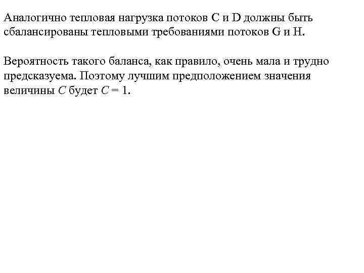 Аналогично тепловая нагрузка потоков С и D должны быть сбалансированы тепловыми требованиями потоков G