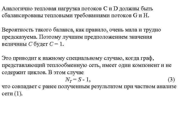 Аналогично тепловая нагрузка потоков С и D должны быть сбалансированы тепловыми требованиями потоков G