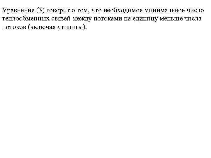 Уравнение (3) говорит о том, что необходимое минимальное число теплообменных связей между потоками на