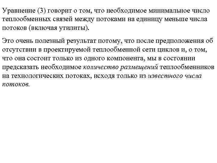 Уравнение (3) говорит о том, что необходимое минимальное число теплообменных связей между потоками на