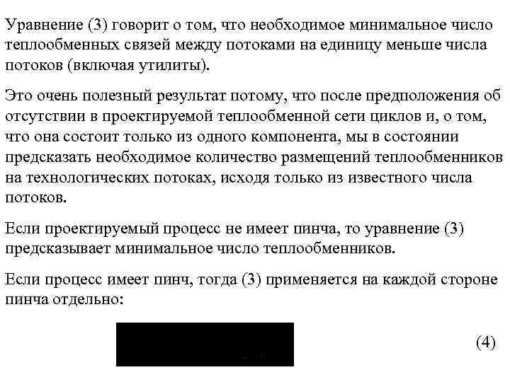 Уравнение (3) говорит о том, что необходимое минимальное число теплообменных связей между потоками на