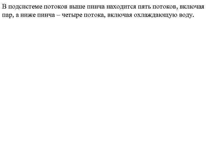 В подсистеме потоков выше пинча находится пять потоков, включая пар, а ниже пинча –