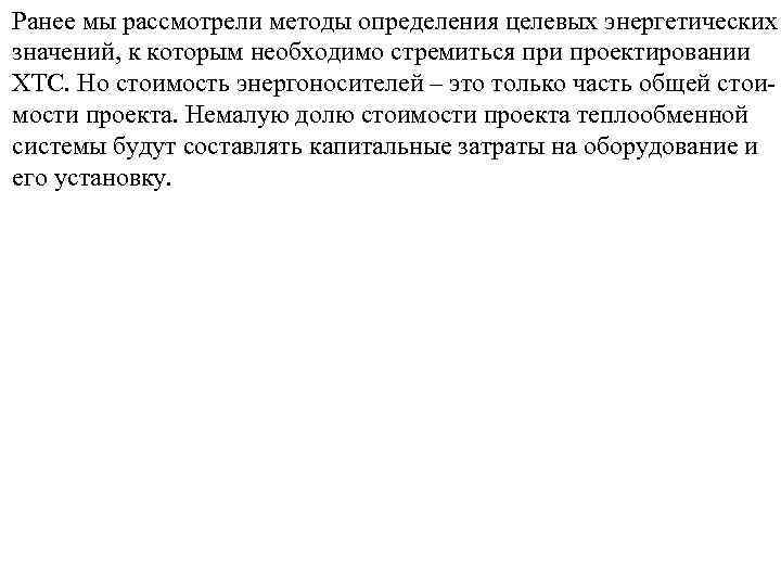 Ранее мы рассмотрели методы определения целевых энергетических значений, к которым необходимо стремиться при проектировании