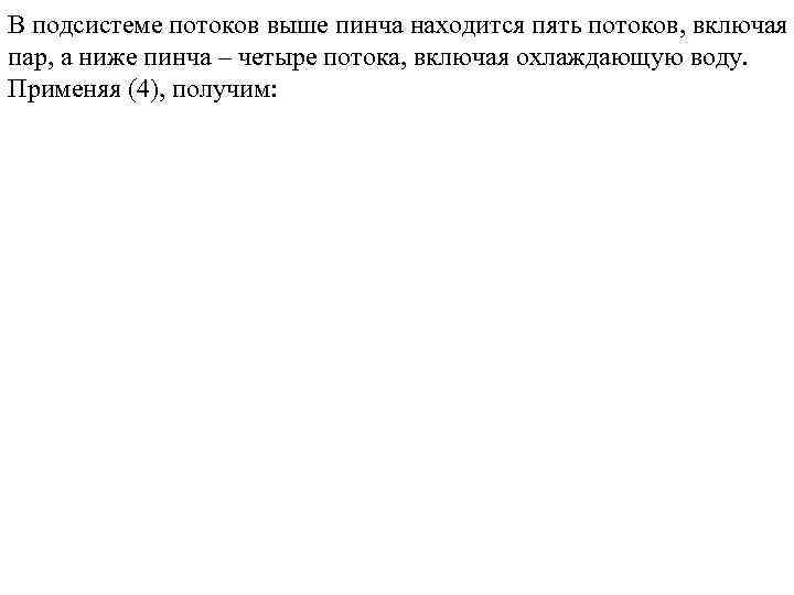 В подсистеме потоков выше пинча находится пять потоков, включая пар, а ниже пинча –