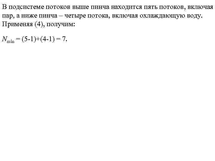 В подсистеме потоков выше пинча находится пять потоков, включая пар, а ниже пинча –