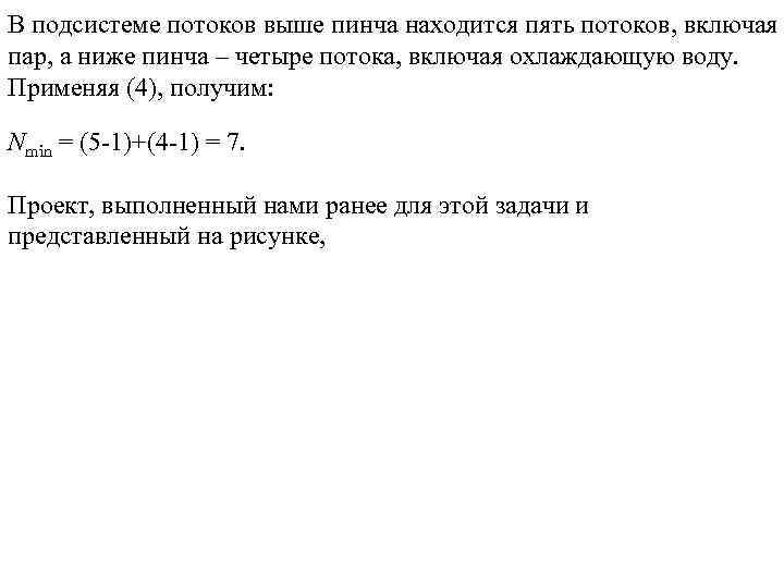 В подсистеме потоков выше пинча находится пять потоков, включая пар, а ниже пинча –