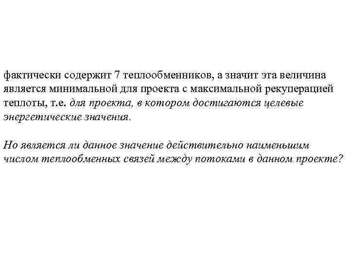 фактически содержит 7 теплообменников, а значит эта величина является минимальной для проекта с максимальной