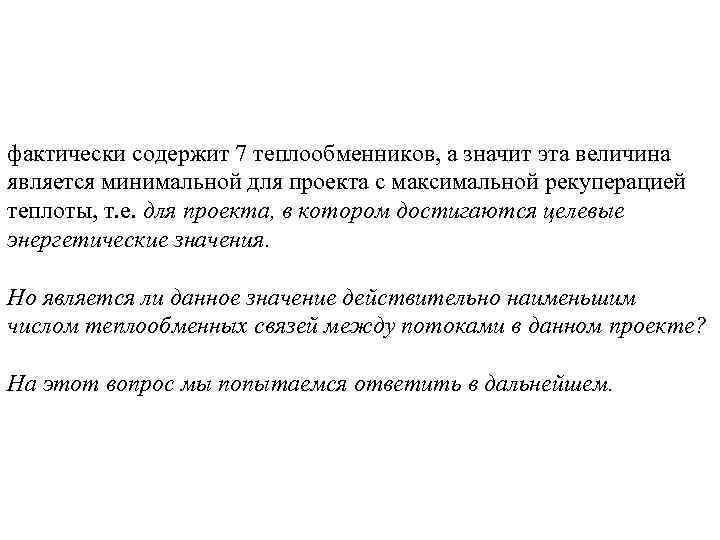 фактически содержит 7 теплообменников, а значит эта величина является минимальной для проекта с максимальной