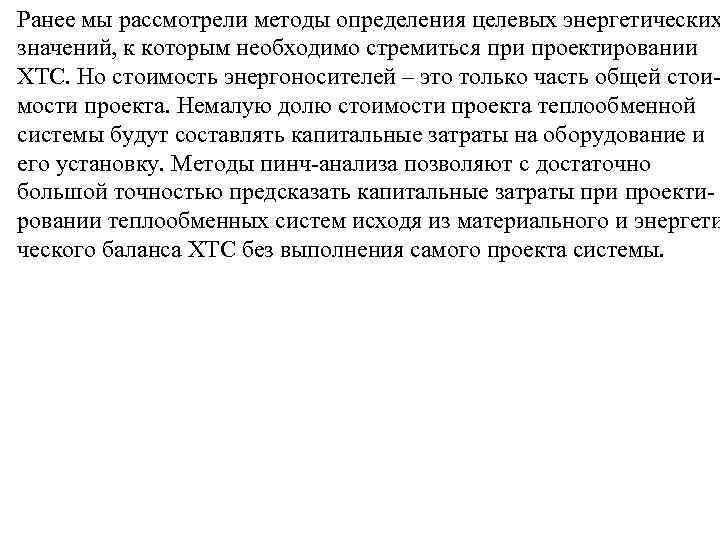 Ранее мы рассмотрели методы определения целевых энергетических значений, к которым необходимо стремиться при проектировании