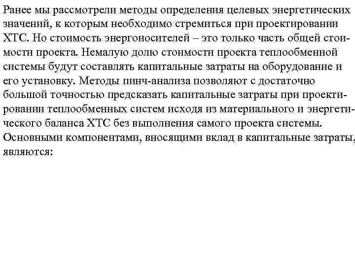 Ранее мы рассмотрели методы определения целевых энергетических значений, к которым необходимо стремиться при проектировании