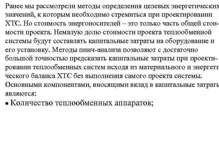 Ранее мы рассмотрели методы определения целевых энергетических значений, к которым необходимо стремиться при проектировании