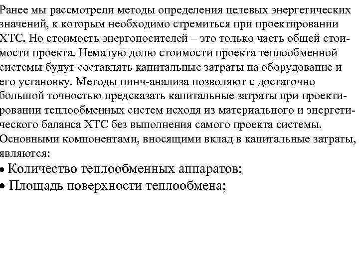 Ранее мы рассмотрели методы определения целевых энергетических значений, к которым необходимо стремиться при проектировании