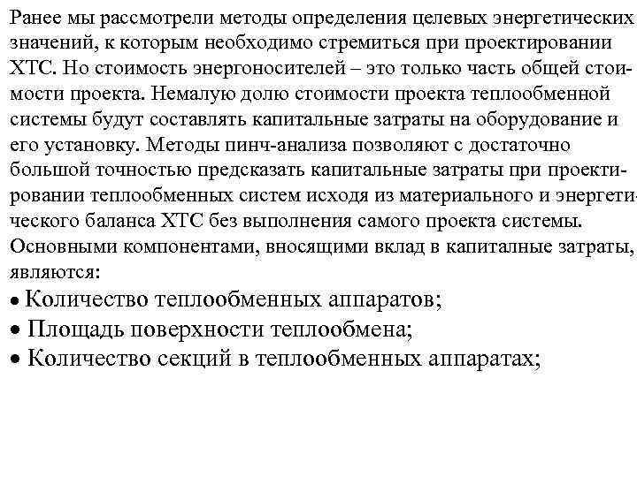 Ранее мы рассмотрели методы определения целевых энергетических значений, к которым необходимо стремиться при проектировании