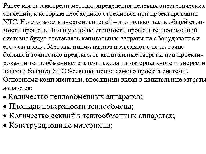 Ранее мы рассмотрели методы определения целевых энергетических значений, к которым необходимо стремиться при проектировании