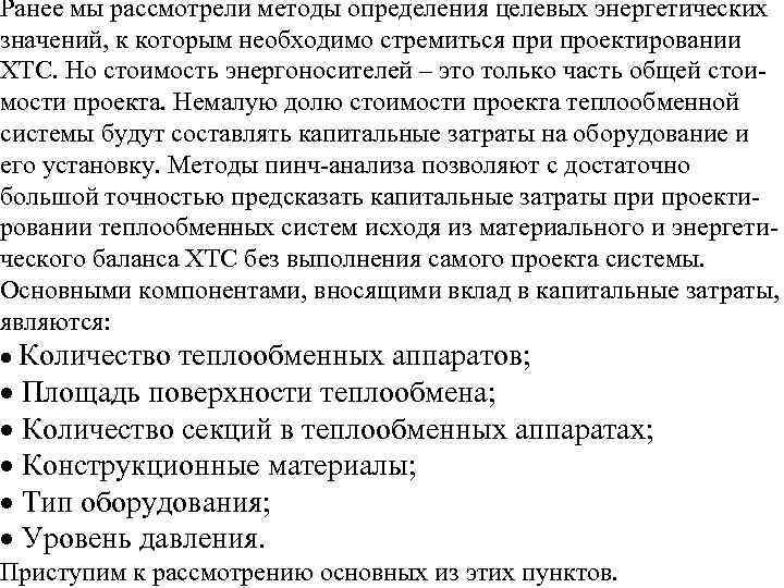 Ранее мы рассмотрели методы определения целевых энергетических значений, к которым необходимо стремиться при проектировании